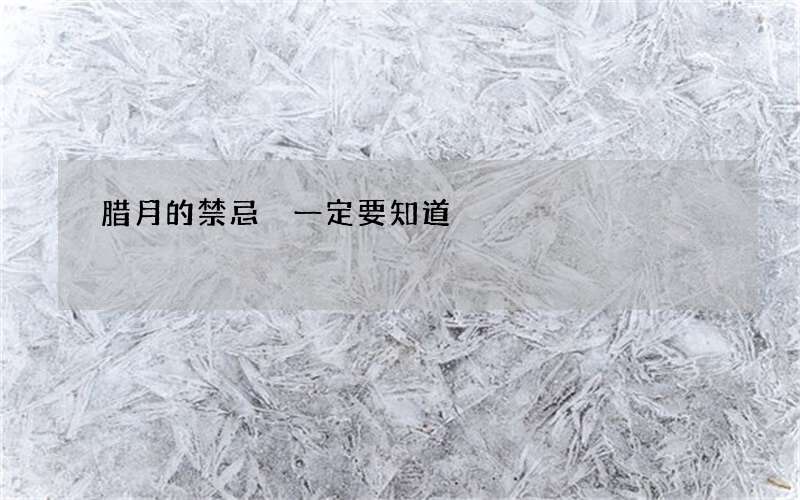 腊月的禁忌 一定要知道